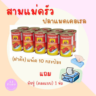 สามแม่ครัว ปลาแมคเคอเรลซอสมะเขือเทศ ฝาดึง 155 ก. (แพ็ค 10)