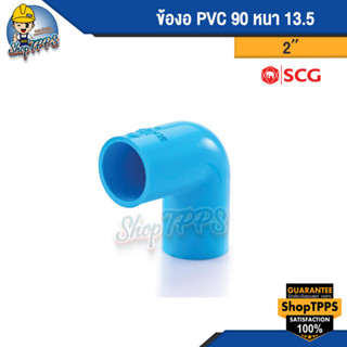 ข้องอ PVC 90 แบบหนา 2นิ้ว,2 1/2นิ้ว,3นิ้ว