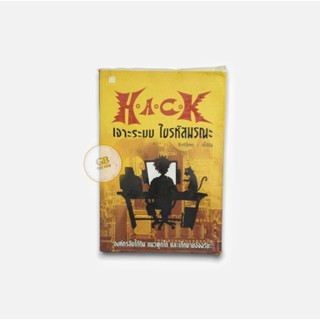 H.A.C.K เจาะระบบ ไขรหัสมรณะ 🔄หนังสือมือสอง