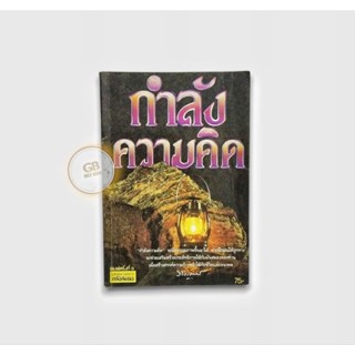 กำลังความคิด - หลวงวิจิตรวาทการ 🔄หนังสือมือสอง