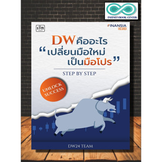 หนังสือ DW คืออะไร "เปลี่ยนมือใหม่เป็นมือโปร" Step by Step : หุ้น การวิเคราะห์หุ้น การลงทุนหุ้น การเทรดหุ้น