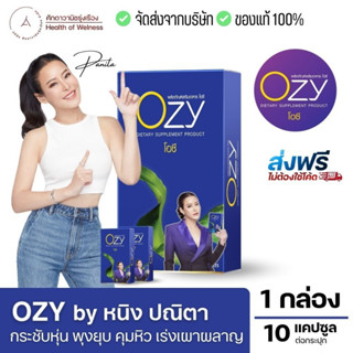 ของแท้ส่งจากบริษัท ✅ Ozy by พี่หนิง ปณิตา โอซี่ อาหารเสริม Ozy คุมน้ำหนัก บล๊อคแป้ง ไขมัน เผาผลาญ ขับถ่าย คุมหิว กระชับ