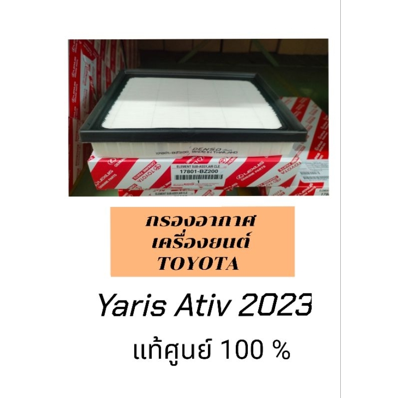 กรองอากาศ รถ Yaris Ativ ปี2023 รหัสรุ่น NGC100R แท้ศูนย์
