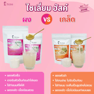 Dr.Aum ไซเลี่ยมฮัสค์ ไฟเบอร์ชนิดผง กระจายตัวง่าย (Psyllium Husk Powder) ขนาด 50, 100, 200 กรัม