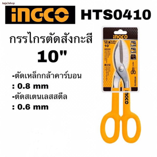 INGCO กรรไกรตัดสังกะสี 10 นิ้ว รุ่น HTS0410 ผลิตจากเหล็กหล่อ ตัดเหล็กกล้าคาร์บอน ≤0.8 มม. กรรไกร ตัดสังกระสี อิงโก