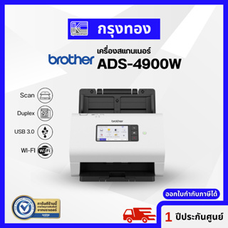 เครื่องสแกนเอกสาร Brother ADS-4900W สแกนเร็ว 60 แผ่น/นาที สแกนสองหน้าอัตโนมัติ ออกใบกำกับภาษีได้