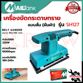 MAILTANK เครื่องขัดกระดาษทรายแบบสั่น-ผืนผ้า รุ่น SH127 ขนาด 90x185 mm.💥 การันตีส 💯🔥🏆