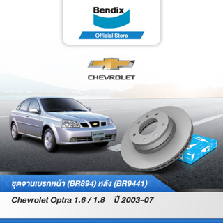 Bendix จานเบรค CHEVROLET OPTRA 1.6 / 1.8  (ปี 2003-07) จานดิสเบรคหน้า-หลัง (BR894,BR9441)