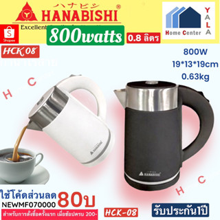 HCK-08   HCK08   HCK 08   0.8 ลิตร กาต้มน้ำ   Hanabishi