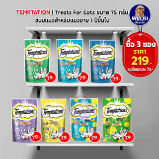 Temptations ขนมแมว 75 กรัม