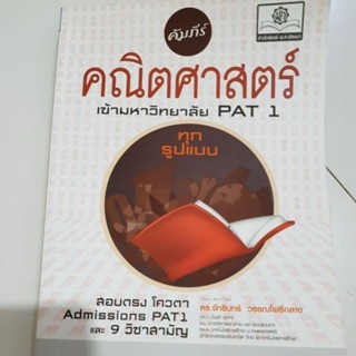 คัมภีร์คณิตศาสตร์ PAT1 Admissions 9วิชาสามัญ