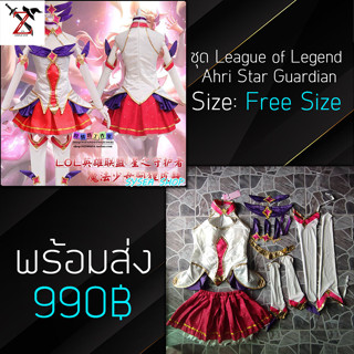 [พร้อมส่ง] ชุด Cosplay League of Legend - Ahri Star Guardian