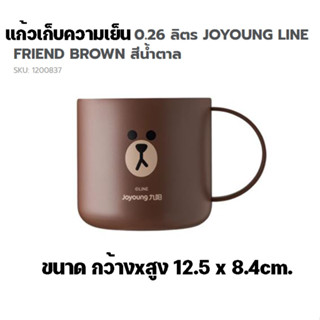 แก้วเก็บความเย็น แก้วน้ำลดอุณหภูมิ 0.26 ลิตร JOYOUNG LINE FRIEND BROWN สีน้ำตาล จำนวน 1 ใบ