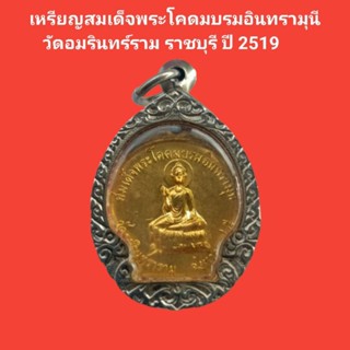 เหรียญสมเด็จพระโคดมบรมอินทรามุนี   วัดอมรินทร์ราม ราชบุรี ปี 2519 เนื้อกะไหล่ทอง #พระแท้ #พระเหรียญ #พระพุทธ