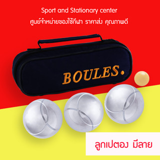 เปตอง BOULES 1ชุดมี3ลูก มีลาย/ไม่มีลาย แถมฟรี!!กระเป๋าเกรดพรีเมี่ยม