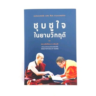 ชุบชูใจในยามวิกฤติ​/พระเมธีวชิโรดม​( ว. วชิรเมธี)