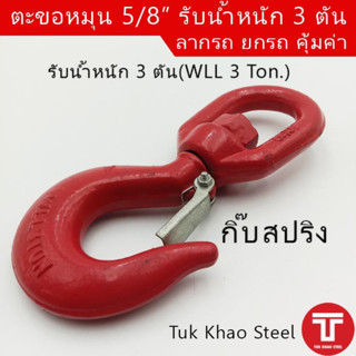 ตะขอเครน 3 ตัน,ตะขอหมุน ลากรถ ยกรถ 3 ตัน,ตะขอกิ๊บห่วงหมุน, ตะขอยกรถ WLL 3 ton , ตะขอขายกของแบบห่วงหมุน-ปากเซฟตี้