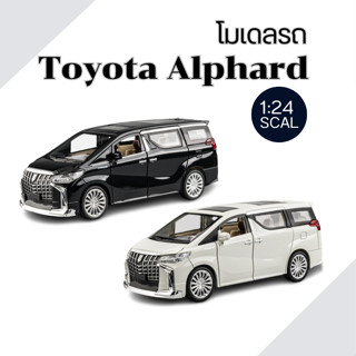 โมเดลรถเหล็ก Toyota Alphard สเกล 1:24  คันใหญ่ วัสดุเหล็กทั้งคัน มีเสียง มีไฟ เปิดประตูได้ทุกบาน