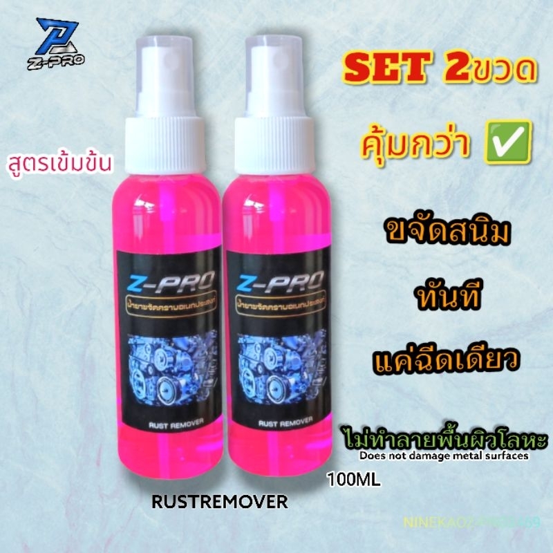 น้ำยาขจัดสนิม SET 2ขวด​สุดคุ้ม​ กัด​สนิม​ ขจัด​สนิมโครเมี่ยม​ สแตนเลส คราบฝังแน่น (SP2ขวด)​100ml