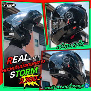 *พร้อมส่ง* หมวกกันน็อค REAL STORM R-MODULAR ยกคาง แว่น2ชั้น 2022 รองรับการติดตั้งบลูทูธ