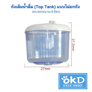 ถังเติมน้ำดื่ม Top Tank ไม่ต้องยกถังคว่ำ สำหรับเครื่องทำน้ำร้อน น้ำเย็นแบบคว่ำถัง ลดภาระการยกถังทุกครั้งที่หมด