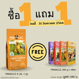 Pinnacle 1.8kg.Turkey &amp; Pumpkin  Free 300กรัม 1กล่อง คละสูตร  อาหารเม็ดสุนัขสูตรไก่งวงและฟักทอง อาหารสุนัข