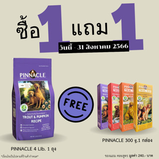 Pinnacle - พินาเคิล1.81กก  Trout &amp; pumpkin recipe  Free 300กรัม 1กล่อง คละสูตร อาหารสุนัข ทุกสายพันธุ์​