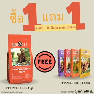 อาหารสุนัข 1.81กก.Pinnacle Salmon &amp; Pumpkin Recipe  Free 300กรัม 1กล่อง คละสูตร