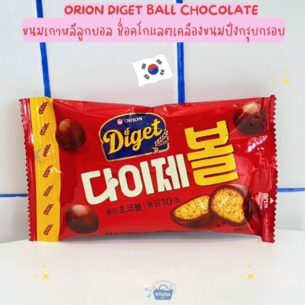 ขนมเกาหลี ขนมลูกบอล ช็อคโกแลตเคลืองขนมปังกรุบกรอบ -Orion Diget Ball Chocolate 다이제볼 42g