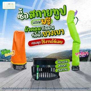 เครื่องสกายทูป แถมฟรี! ผ้าคลุมกันฝน(คละสี) และท่อผ้าบางเบา(คละสี)  ครบชุดใช้งานได้เลย