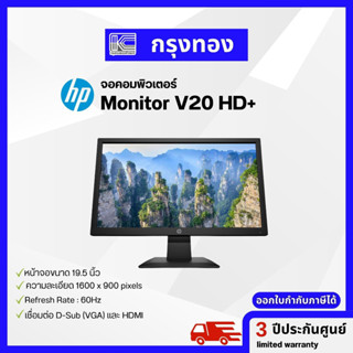 HP Monitor V20 HD+  จอคอมพิวเตอร์ ขนาด 19.5 นิ้ว รับประกันศูนย์ 3 ปี จอมอนิเตอร์เอชพี ภาพสวยคมชัด พร้อมสาย HDMI