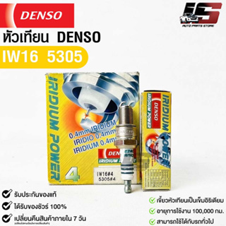 หัวเทียน Denso แท้ 💯% IW16 5305 MADE IN JAPAN (1กล่อง 4 หัว)