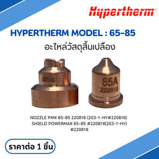 ชุดอะไหล่สิ้นเปลือง Powermax 65-85 Hypertherm