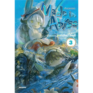 Made in Abyss ผ่าเหวนรก  เล่ม 3 (Mg)