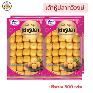 เต้าหูปลา ตรา ทวีวงษ์ 500 กรัม จำนวน 34-36 ชิ้น พร้อมส่ง ✅