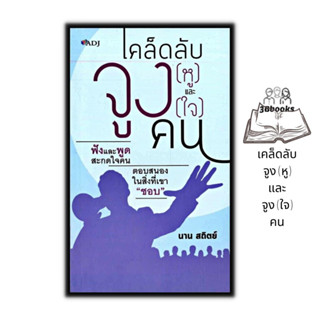 หนังสือ เคล็ดลับจูง (หู) และจูง (ใจ) คน : การพัฒนาตนเอง การฟัง จิตวิทยาประยุกต์ ศิลปะการพูด การจูงใจ