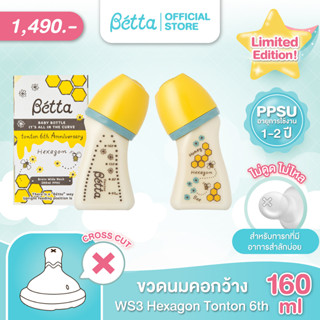 Doctor Betta Baby Bottle Brain Wide Neck WS3-tonton 6th Anniversary 160ml ขวดนมคอกว้าง (รูจุกกากบาท แบบไม่ดูดไม่ไหล)