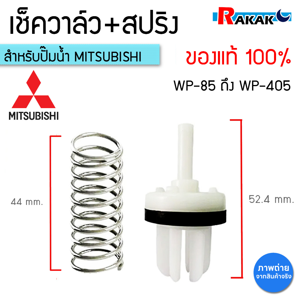 เช็ควาล์ว+สปริง อะไหล่แท้ ปั้ม MITSUBISHIมิตซูบิชิ (มีถังแรงดัน) P,Q,Q2,Q3,Q5,QS series (H00301R17)