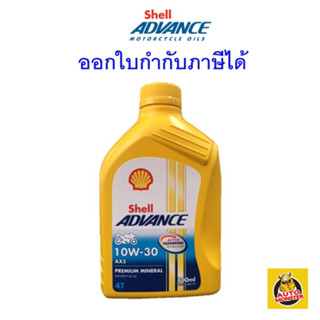 ✅ ส่งไว | ใหม่ | ของแท้ ✅ น้ำมันเครื่อง Shell Advance AX5 10W-30 10W30 MA 0.8 ลิตร