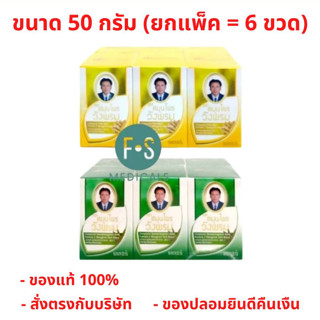 "ซื้อครบ มีของแถม" (แพ็ค 6) Wangpromherb หมอเฉลิม สมุนไพร วังพรม สูตรเสลดพังพอน และสูตรไพล ขนาด 50 กรัม (ยกแพ็ค = 6 ขวด)