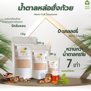 น้ำตาลหล่อฮังก้วย หวานกว่าน้ำตาลปกติ 6 เท่า  ขนาด 110 และ 250 G