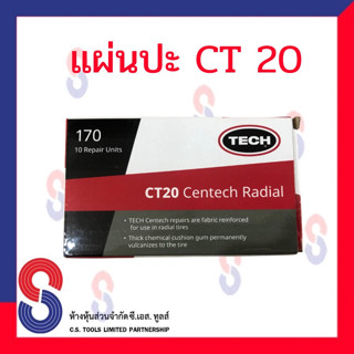 แผ่นปะยาง TECH CT20 ขนาด 75X125 มม. 1 กล่อง มี 10 แผ่น TECH แผ่นปะซ่อมแผลยาง แผ่นปะยางรถบรรทุก แผ่นปะยางเรเดียล แผ่นปะยา