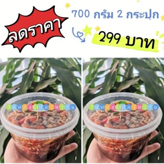 Set จัมโบ้ 1.4 กิโลกรัม ขนาด 700+700 กรัม  (น้ำปลาหวานคละสูตรได้จ้า)​