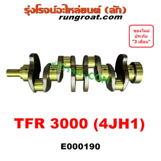 E000190 ข้อเหวี่ยง4JH1 ข้อเหวี่ยง4JH ข้อเหวี่ยงอีซูซุ4JH1 ข้อเหวี่ยงISUZU 4JH1 ข้อเหวี่ยง ดีแม็ก ดีแม็ค DMAX TFR 3000