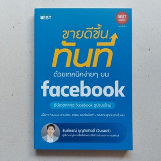 หนังสือ ขายดีขึ้นทันที ด้วยเทคนิคง่าย ๆ บน Facebook หนังสือขายของออนไลน์