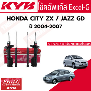 KYB EXCEL-G โช๊คอัพ HONDA CITY ZX JAZZ GD ปี 2004-2007 ฮอนด้า แจ๊ส ซิตี้ โช้คหน้า โช้คหลัง