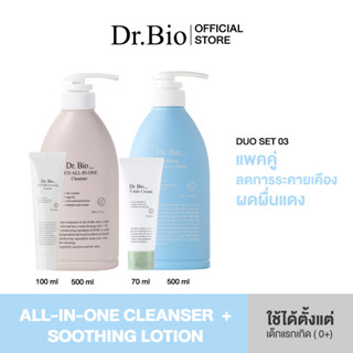 [DUO SET 3] DR.BIO ALL-IN-ONE CLEANSER 500g + SOOTHING LOTION 500g (เซตคู่คลีนเซอร์อาบน้ำ+โลชั่นปลอบประโลมผิว)