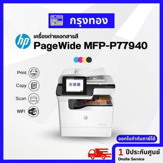 เครื่องถ่ายเอกสารสี HP PageWide Managed Color MFP P77940 เชื่อมต่อผ่านมือถือได้ พิมส์สองหน้าอัตโนมัติ