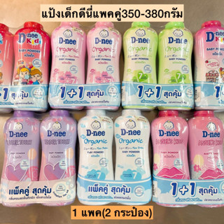 แป้งเด็กดีนี่แพคคู่350-380กรัม💛 1แพค2กระป๋อง