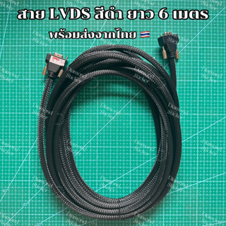 [พร้อมส่ง] สายสัญญาณ LVDS สายเชื่อมต่อเมนบอร์ด เครื่องพิมพ์ konica ขนาด 6 เมตร